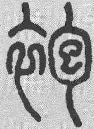 袍,說文解字 ,書法字典